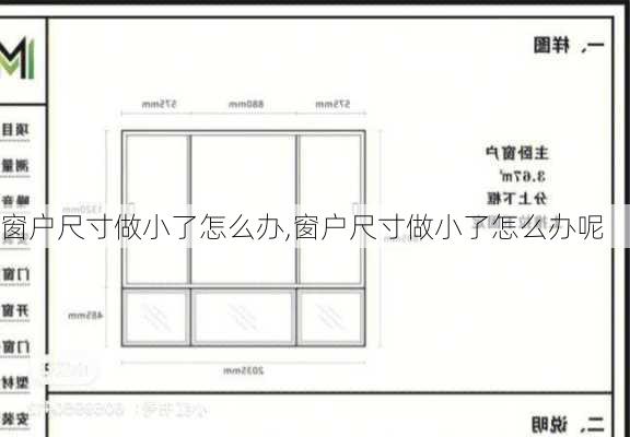 窗户尺寸做小了怎么办,窗户尺寸做小了怎么办呢