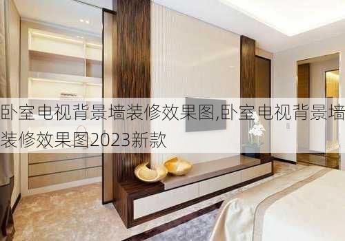 卧室电视背景墙装修效果图,卧室电视背景墙装修效果图2023新款