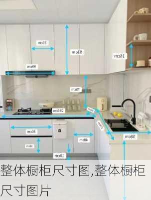 整体橱柜尺寸图,整体橱柜尺寸图片