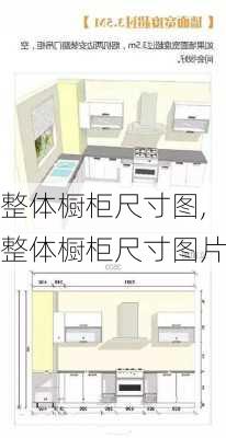 整体橱柜尺寸图,整体橱柜尺寸图片