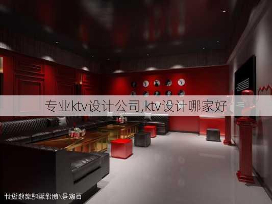 专业ktv设计公司,ktv设计哪家好