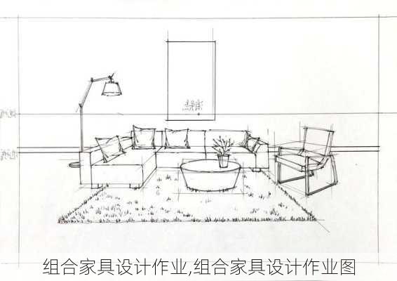 组合家具设计作业,组合家具设计作业图