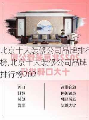 北京十大装修公司品牌排行榜,北京十大装修公司品牌排行榜2021