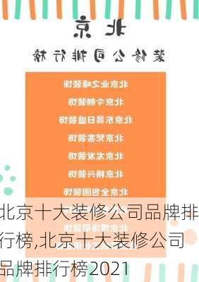 北京十大装修公司品牌排行榜,北京十大装修公司品牌排行榜2021