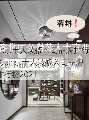 北京十大装修公司品牌排行榜,北京十大装修公司品牌排行榜2021