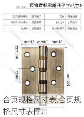 合页规格尺寸表,合页规格尺寸表图片