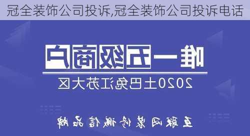 冠全装饰公司投诉,冠全装饰公司投诉电话