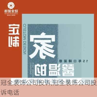 冠全装饰公司投诉,冠全装饰公司投诉电话