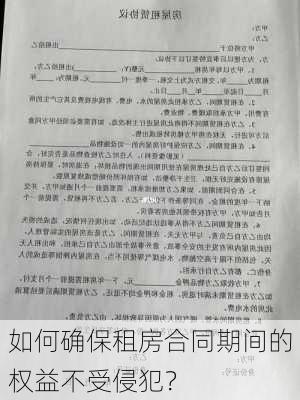 如何确保租房合同期间的权益不受侵犯？