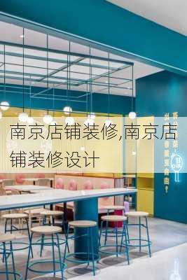 南京店铺装修,南京店铺装修设计