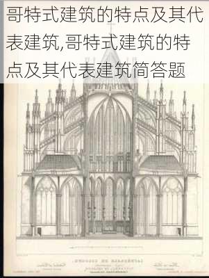 哥特式建筑的特点及其代表建筑,哥特式建筑的特点及其代表建筑简答题