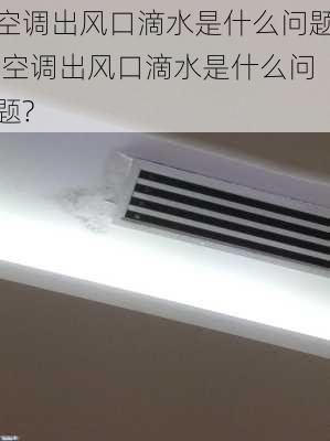 空调出风口滴水是什么问题,空调出风口滴水是什么问题?