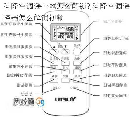 科隆空调遥控器怎么解锁?,科隆空调遥控器怎么解锁视频