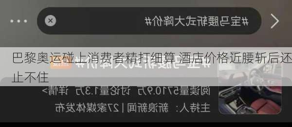 巴黎奥运碰上消费者精打细算 酒店价格近腰斩后还止不住