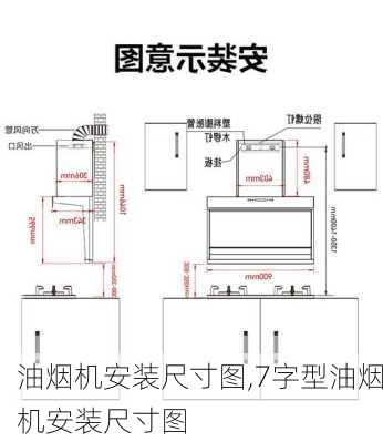 油烟机安装尺寸图,7字型油烟机安装尺寸图