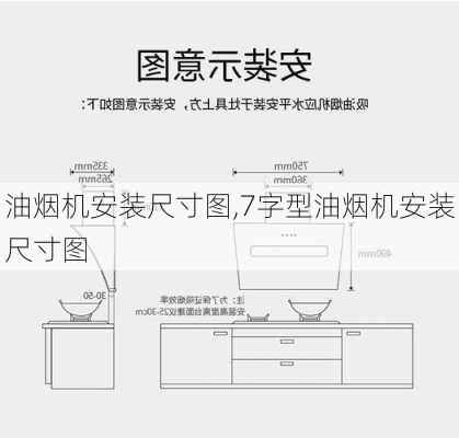 油烟机安装尺寸图,7字型油烟机安装尺寸图