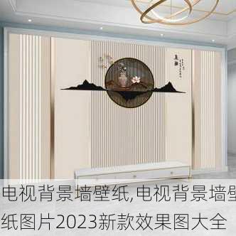 电视背景墙壁纸,电视背景墙壁纸图片2023新款效果图大全