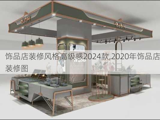 饰品店装修风格高级感2024款,2020年饰品店装修图