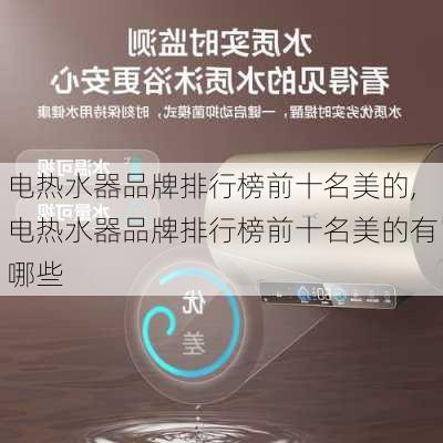 电热水器品牌排行榜前十名美的,电热水器品牌排行榜前十名美的有哪些