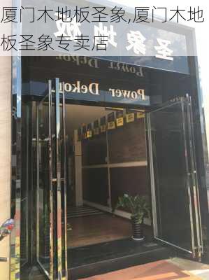 厦门木地板圣象,厦门木地板圣象专卖店