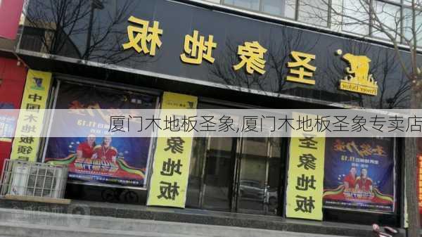 厦门木地板圣象,厦门木地板圣象专卖店