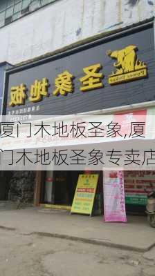 厦门木地板圣象,厦门木地板圣象专卖店