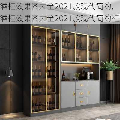 酒柜效果图大全2021款现代简约,酒柜效果图大全2021款现代简约柜