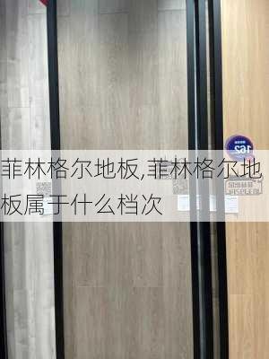 菲林格尔地板,菲林格尔地板属于什么档次