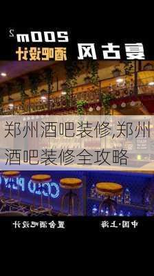 郑州酒吧装修,郑州酒吧装修全攻略