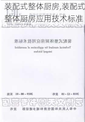 装配式整体厨房,装配式整体厨房应用技术标准