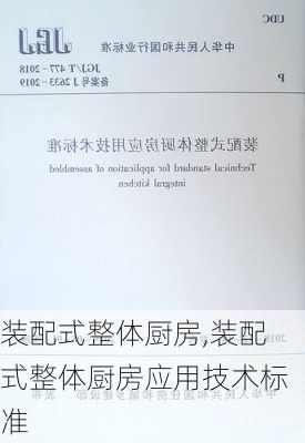 装配式整体厨房,装配式整体厨房应用技术标准