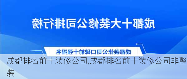 成都排名前十装修公司,成都排名前十装修公司非整装