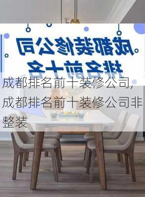 成都排名前十装修公司,成都排名前十装修公司非整装