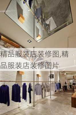 精品服装店装修图,精品服装店装修图片