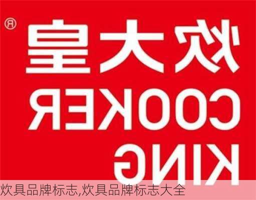 炊具品牌标志,炊具品牌标志大全