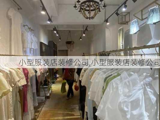 小型服装店装修公司,小型服装店装修公司