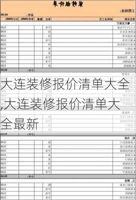 大连装修报价清单大全,大连装修报价清单大全最新