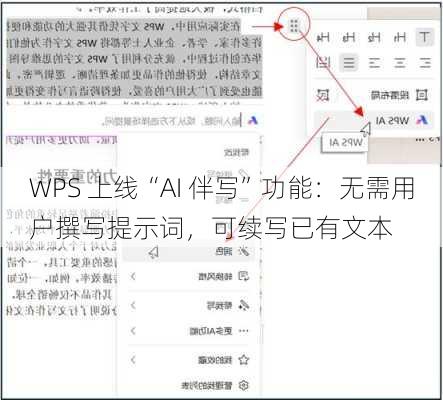 WPS 上线“AI 伴写”功能：无需用户撰写提示词，可续写已有文本