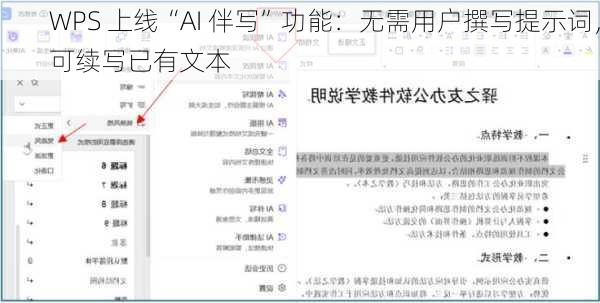 WPS 上线“AI 伴写”功能：无需用户撰写提示词，可续写已有文本