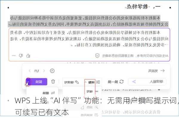 WPS 上线“AI 伴写”功能：无需用户撰写提示词，可续写已有文本