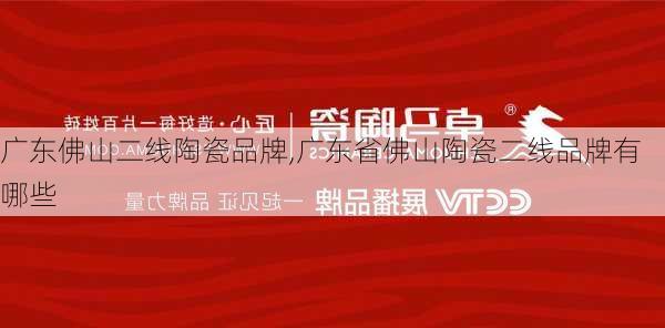 广东佛山二线陶瓷品牌,广东省佛山陶瓷二线品牌有哪些