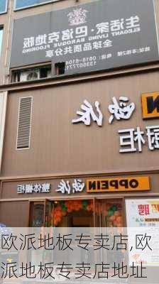 欧派地板专卖店,欧派地板专卖店地址