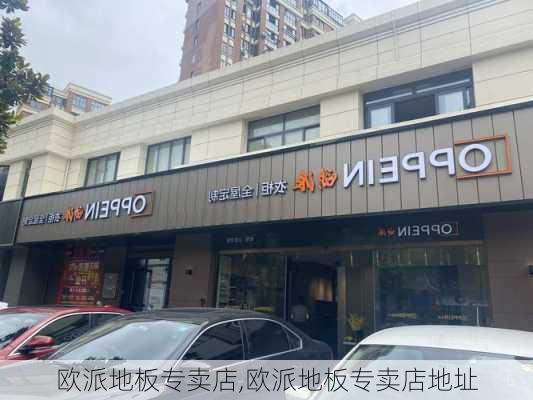 欧派地板专卖店,欧派地板专卖店地址