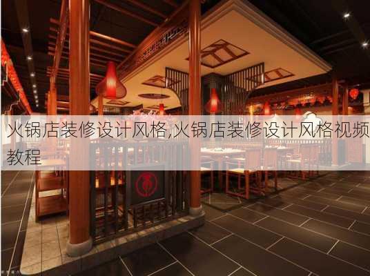 火锅店装修设计风格,火锅店装修设计风格视频教程