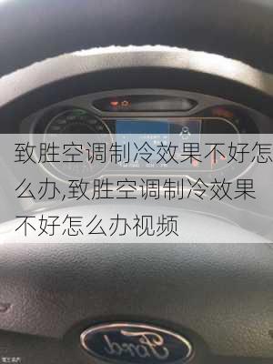 致胜空调制冷效果不好怎么办,致胜空调制冷效果不好怎么办视频