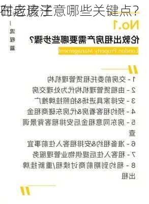 在老房子
时应该注意哪些关键点？