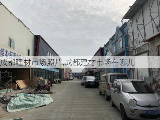 成都建材市场照片,成都建材市场在哪儿