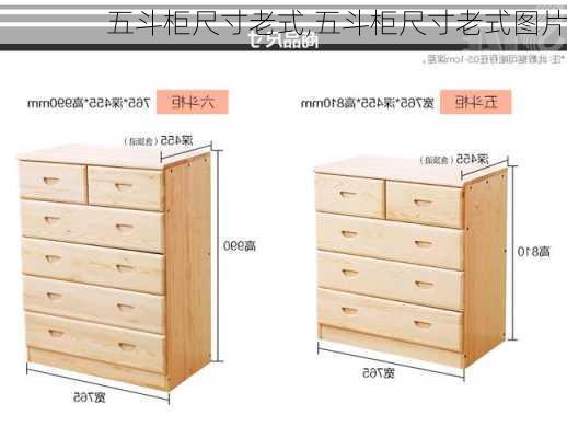 五斗柜尺寸老式,五斗柜尺寸老式图片