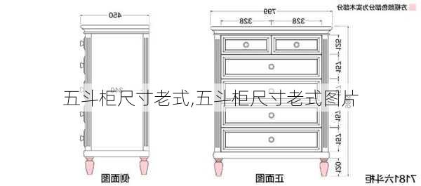 五斗柜尺寸老式,五斗柜尺寸老式图片