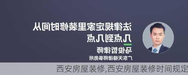 西安房屋装修,西安房屋装修时间规定